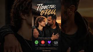 JAZYKOFF | ПРОСТИ ОТЕЦ #jazykoff #простиотец