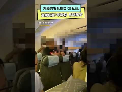 外籍奧客亂換位「爆互毆」　長榮航空：零容忍、已報航警｜NOWnews