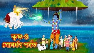 কৃষ্ণ ও গোবর্ধন পর্বত - Bangla Divine Story | Bangla Golpo | Moral Stories in Bangla | RDC Divine