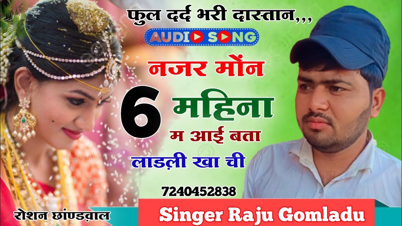 राजू गोमलाडू न्यु मीणा गीत ।। नजर मोंन 6 महिना म आई लाड़ली खा ची ।। Raju Gomladu new meena song