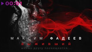 Максим Фадеев - Выживший | Official Audio | 2022