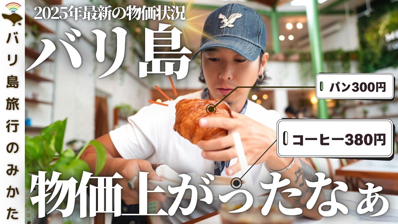 【物価調査】バリ島の2025年のモノの値段を調べてみました！【コンビニ/スーパー/飲食店/航空券/ホテル】No.463