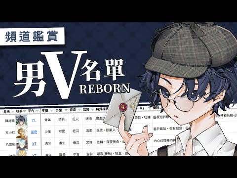 男V名單 Ep.30：來看看有什麼錯過的寶藏 VTUBER  | 男V名單 |  #陳旭元