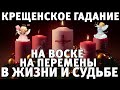 Крещенское гадание на воске на перемены в жизни и судьбе. ГАДАНИЕ НА СУДЬБУ