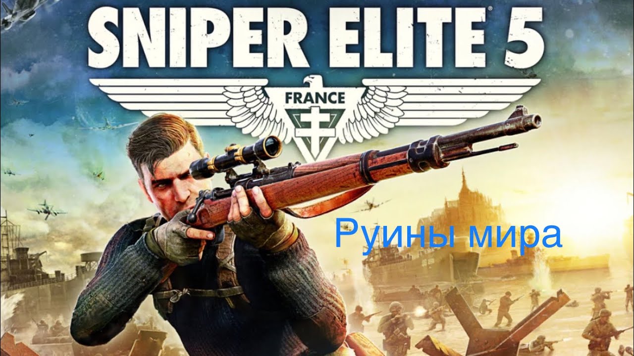 3/3, Sniper Elite 5, Прохождение игры Sniper Elite 5, Руины мира Sniper ...