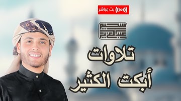 التلاوات التي بحث الكثير عنها 🎧بصوت القارئ الجزائري عبدالعزيز سحيم