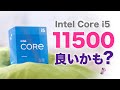 Core i5 11500良いかも？intel 11th CPU〜でも悲しみのマザーボード〜