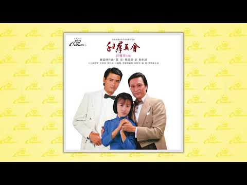 汪明荃〈銀樣的晚上〉封面MV｜娛樂唱片