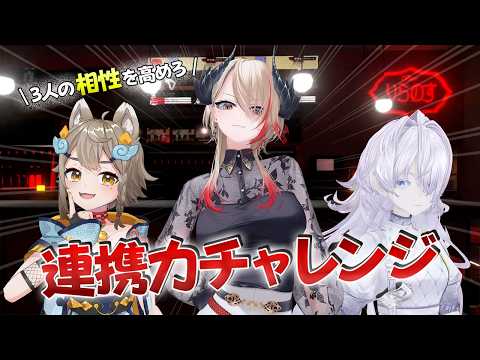 【神連携】【#りらのす】この3人の連携力、試してみた結果…
