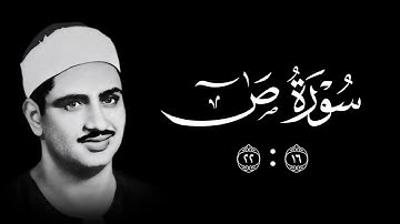 نهاوند سورة ص || الشيخ محمد صديق المنشاوي