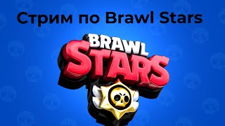 Brawl Stars апаем 30 ранг
