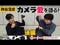 #神谷浩史 がカメラ愛を語る! 後編 #DGS #小野大輔 #DGSTube