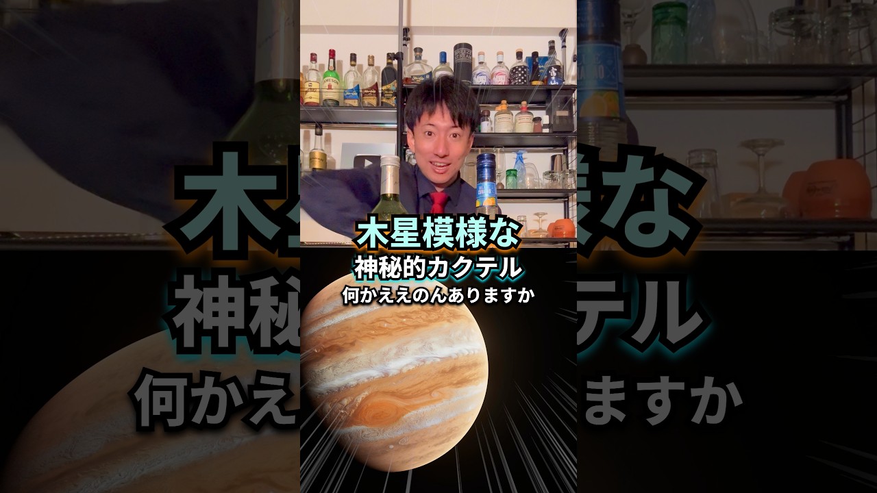 【木星カクテル】ジュピター・ミルク【30秒でカクテル紹介】