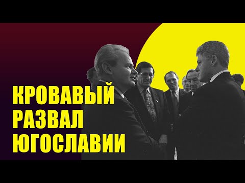 Развал Югославии и война на Балканах: этнические чистки и "гуманитарная интервенция" НАТО