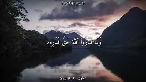 قرأن كريم بصوت القارئ : عمر الدريويز || اجمل حالات واتس اب دينية 🍃 || تلاوة خاشعة 🖤🍀