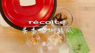 日本麗克特fete 調理鍋蛋香蛤蜊絲瓜