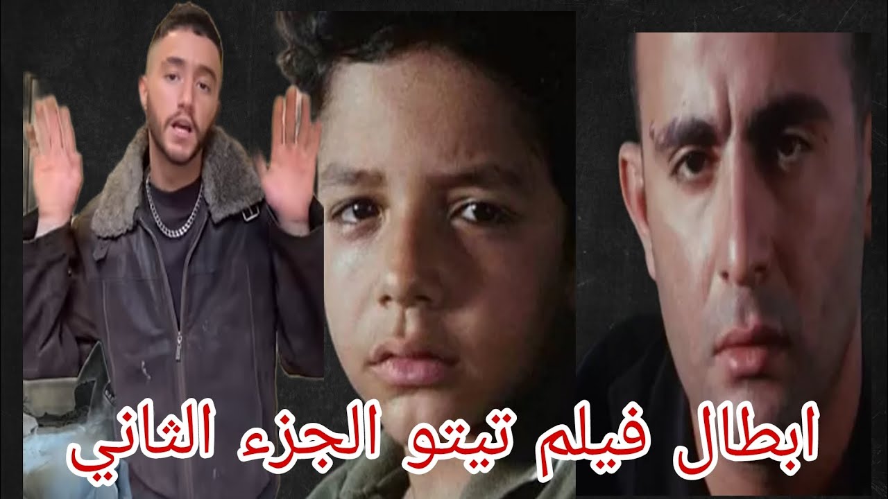 ابطال فيلم تيتو الجزء الثاني وموعد عرضه - YouTube
