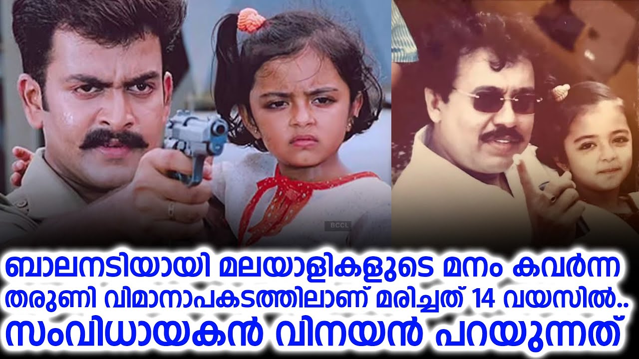 ബാലനടിയായി മലയാളികളുടെ മനം കവർന്ന തരുണി വിമാനാപകടത്തിലാണ് മരിച്ചത് 14 വയസിൽ.. സംവിധായകൻ വിനയൻ