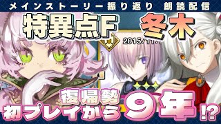 【#fgo 】初プレイから9年経過した復帰勢な初心者が、ストーリーを最初から。※ネタバレ注意【#fategrandorder 】