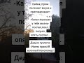 Бабка утром😂😂😂 #юмор #позитив #смешно #прикол #ржака #смех #угар #ржач #мем #рек