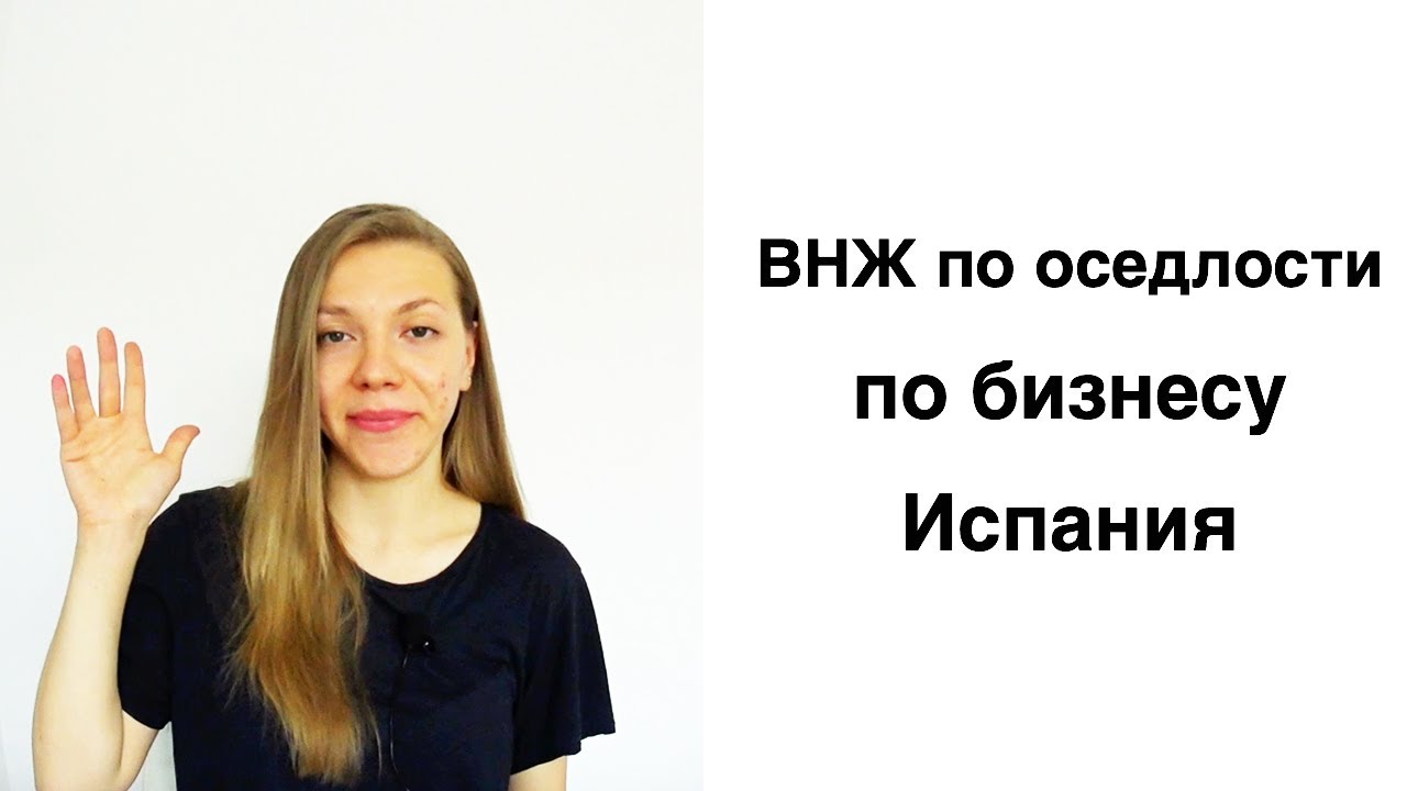 Испания ВНЖ по оседлости путем открытия бизнеса | Легализация в Испании ...