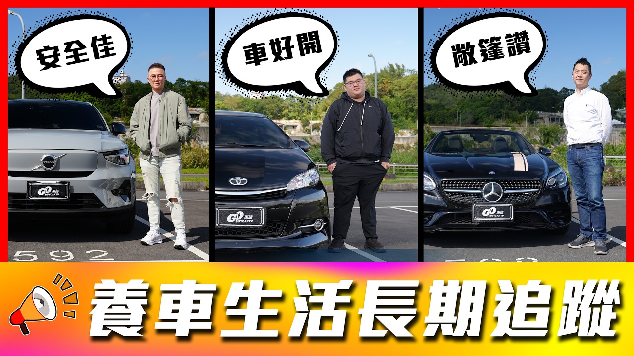 【這台車開到78萬公里依舊頭好壯壯？！】開過電車真的回不去油車嗎？大家都說中油油品好？！｜Volvo C40、Toyota Wish、Mercedes-Benz SLC43【車主長期追蹤 EP112】