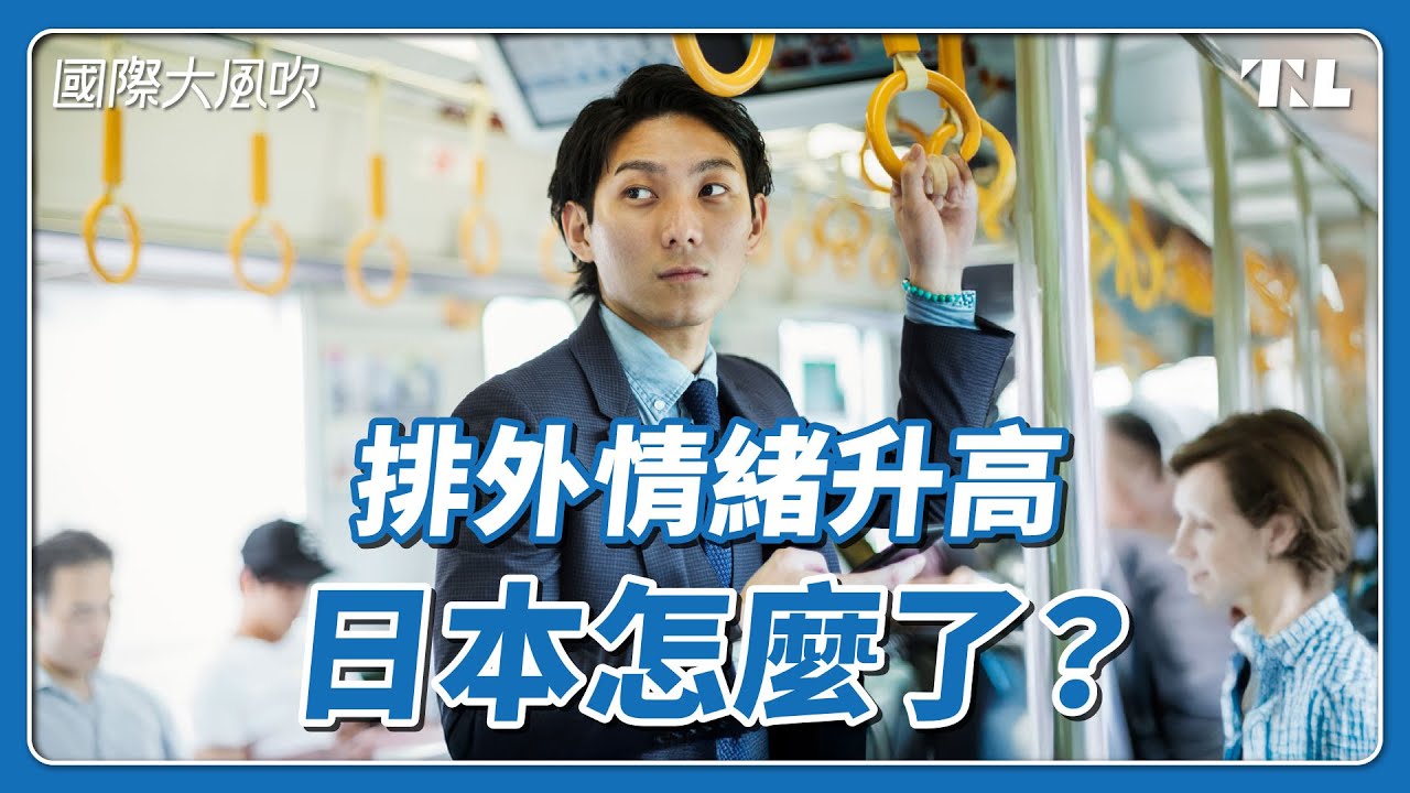 「外國人問題」成焦點，日本排外情緒為何升高？｜國際大風吹 Ep. 379