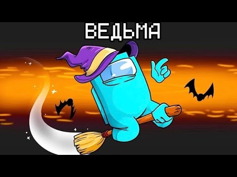 НОВАЯ РОЛЬ ВЕДЬМА В AMONG US МАЙНКРАФТ!