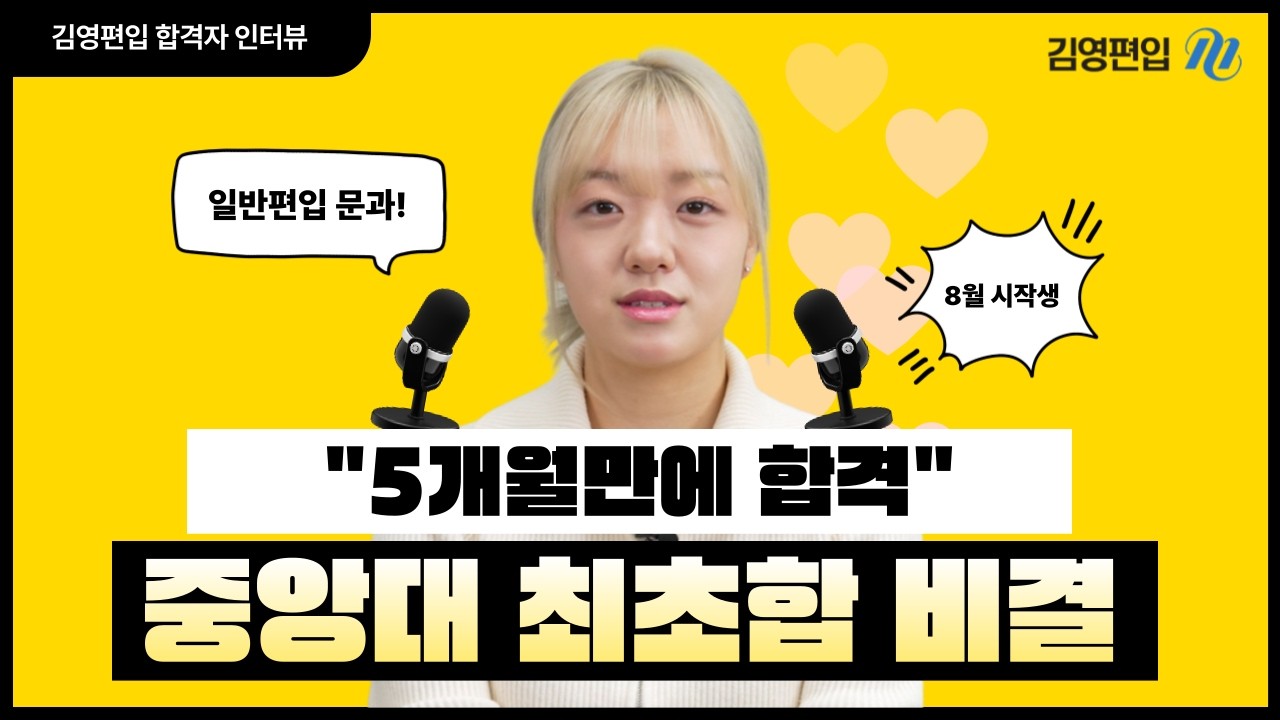 5개월 만에 중앙대 공공인재학부 편입 최초합, 정말 가능할까? [2026 합격생 인터뷰]