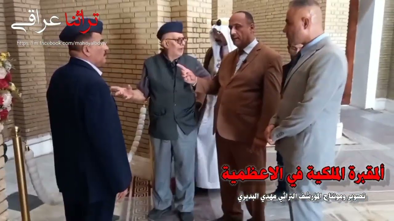 جولة داخل المقبرة الملكية في بغداد