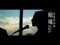 傅珮嘉 Maggie Fu - 傾城 Cover (原稿歌詞版）