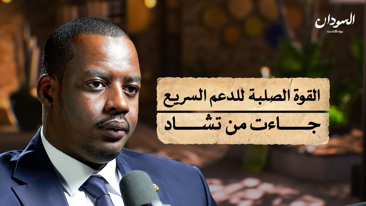 حدود مشتعلة: تاريخ التدخلات المتبادلة بين السودان وتشاد | السودان بودكاست