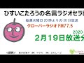 ひすいこたろう名言ラジオセラピー2020年2月19日放送分