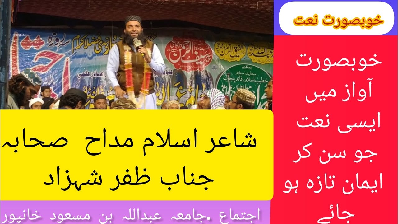 New Naat 2024| Hafiz Zafar Shahzad |Ijtima |Jamia Abdullah Masood Khanpur|online Quran Academy 786