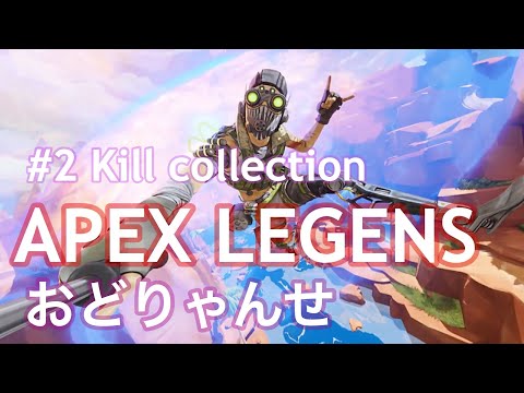 【APEXLEGENDS】おどりゃんせでキルクリップ【キル集】