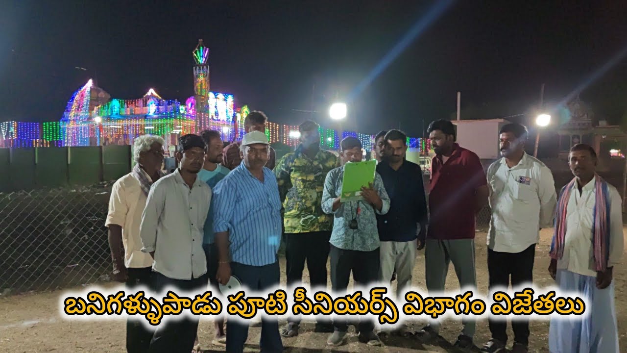 బనిగళ్ళపాడు పూటి సీనియర్స్ విభాగం విజేతలు 💥💥