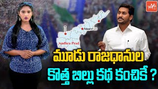 CM YS Jagan Bringing Back AP 3 Capitals New Bill In Assembly Sessions | TDP | YSRCP |YOYO TV Channel