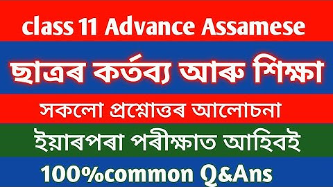 ছাত্ৰৰ কৰ্তব্য আৰু শিক্ষা class 11 Advance Assamese chepter 8 question answer Assamese medium