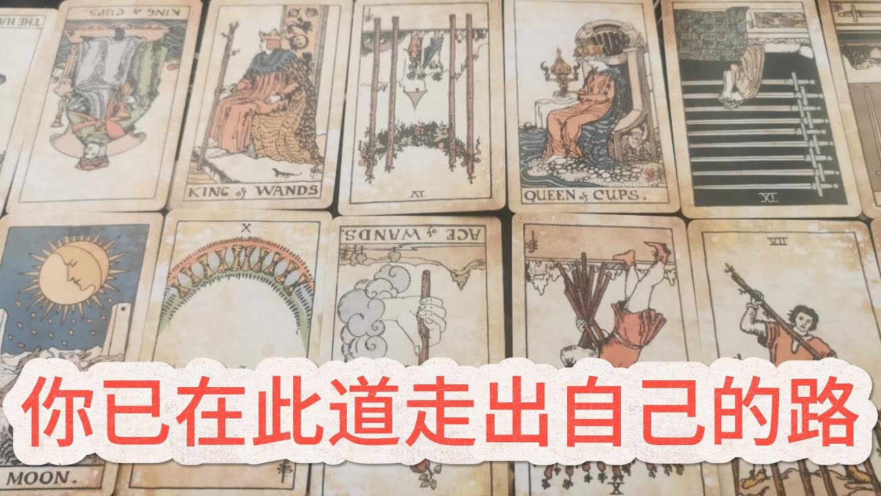 【塔羅牌占卜】你已在此道走出自己的路，放下犹疑，勇敢探寻那些能真正实现自我的方向，属于你的终将抵达