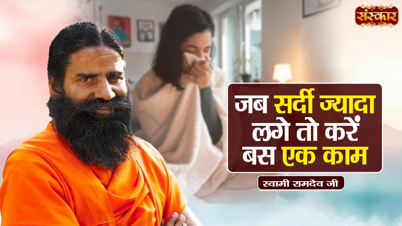जब सर्दी ज्यादा लगे तो करें बस एक काम | Swami Ramdev | Yoga & Ayurveda | Sanskar TV