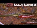 طاجن بامية باللحمة الشيف شربيني طاجن بامية باللحمة الشيف شربيني