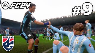 วันที่ดีที่สุดของเจ้าอาร์ม ศุภชัย | FC24 Player Career Mode EP.9 #ทีมชาติไทย #เลสเตอร์ #บอลไทย