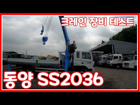 [한솔트럭] 동양SS2036 카고크레인 턴테이블 테스트 AML기 테스트 엔진 상태 오일 점검까지!! 2부