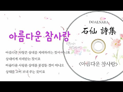 [좋은 시 낭송] 석선 시집 - 아름다운 참사랑 Doalnara 돌나라