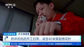 [经济信息联播]开工加速度 桥吊司机的开工日常：凌空40米穿起绣花针| 财经风云