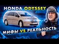 Honda ODYSSEY: когда ты МОЛОД и ГОРЯЧ!!!