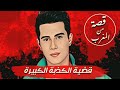 الكذبة الكبيرة قضايا تم حلها قصة 111 