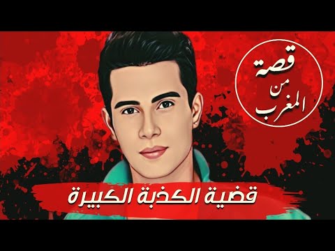 الكذبة الكبيرة قضايا تم حلها قصة 111 