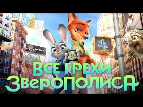 Все грехи и ляпы мультфильма "Зверополис"