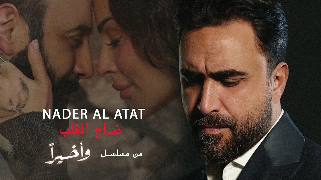 Nader Al Atat - Daa Al Aleb / نادر الأتات - ضاع القلب - شارة مسلسل وأخيراً